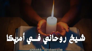 شيخ روحاني في امريكا