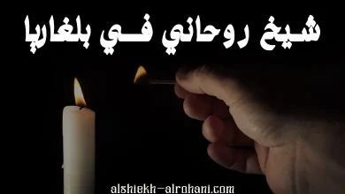 شيخ روحاني في بلغاريا
