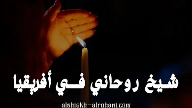 شيخ روحاني في جنوب افريقيا