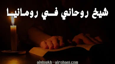 شيخ روحاني في رومانيا