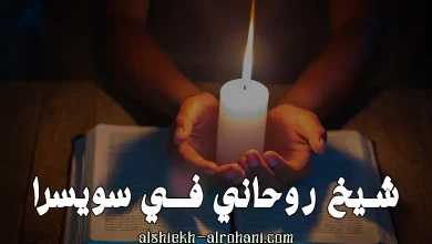 شيخ روحاني في سويسرا