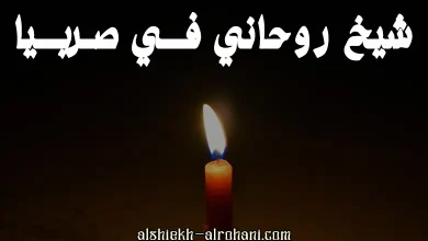 شيخ روحاني في صربيا