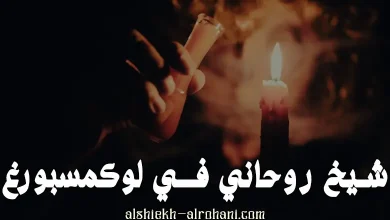 شيخ روحاني في لوكسمبورغ