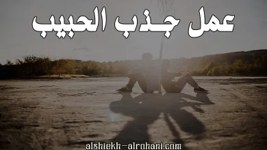 عمل جذب الحبيب