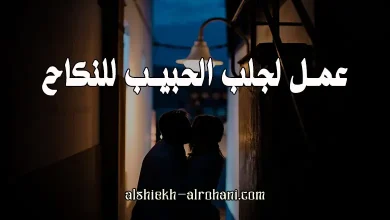 جلب الحبيب بالنكاح