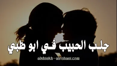 جلب الحبيب في ابو ظبي