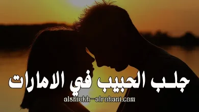 جلب الحبيب في الامارات