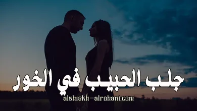 جلب الحبيب في الخور