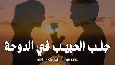 جلب الحبيب في الدوحة