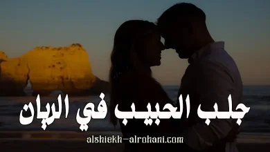 جلب الحبيب في الريان