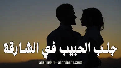 جلب الحبيب في الشارقة