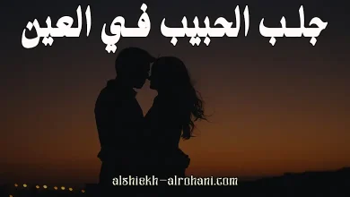 جلب الحبيب في العين