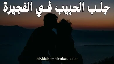 جلب الحبيب في الفجيرة
