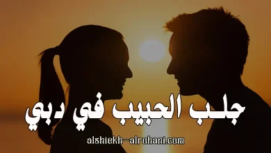جلب الحبيب في دبي