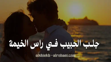 جلب الحبيب في راس الخيمة