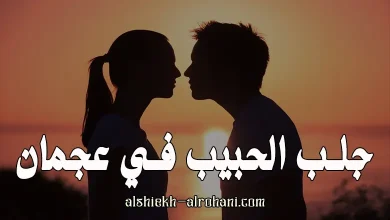 جلب الحبيب في عجمان