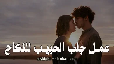 جلب الحبيب للنكاح