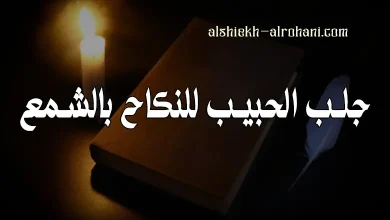 جلب الحبيب للنكاح بالشمع