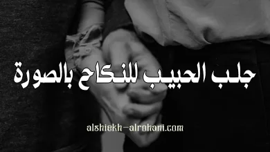 جلب الحبيب للنكاح بالصورة