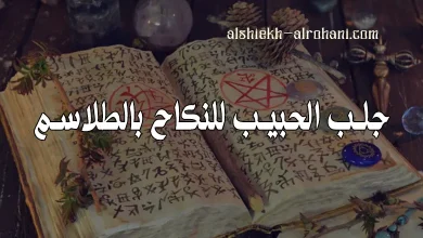 جلب الحبيب للنكاح بالطلاسم
