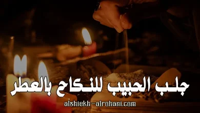 جلب الحبيب للنكاح بالعطر
