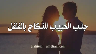 جلب الحبيب للنكاح بالفلفل