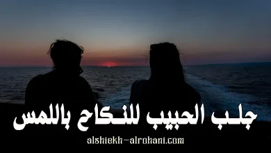 جلب الحبيب للنكاح باللمس