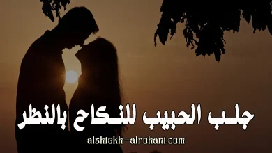 جلب الحبيب للنكاح بالنظر