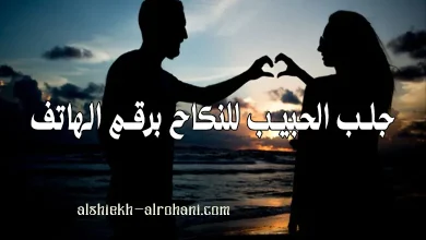 جلب الحبيب للنكاح برقم الهاتف