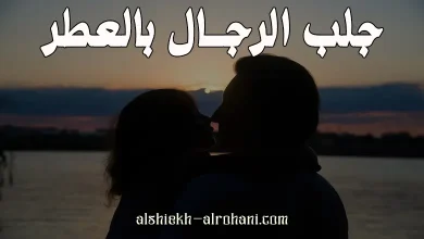 جلب الرجال بالعطر