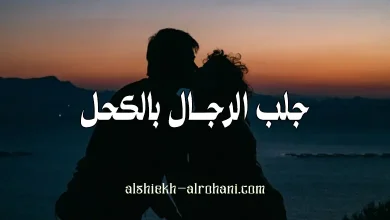 جلب الرجال بالكحل