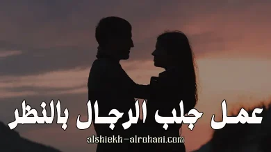 جلب الرجال بالنظرة