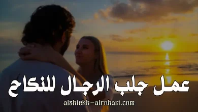 جلب الرجال للنكاح