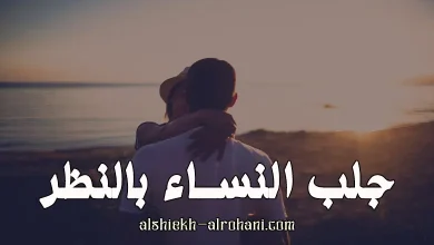 جلب النساء بالنظرة