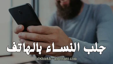 جلب النساء بالهاتف