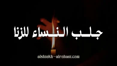 جلب النساء للزنا