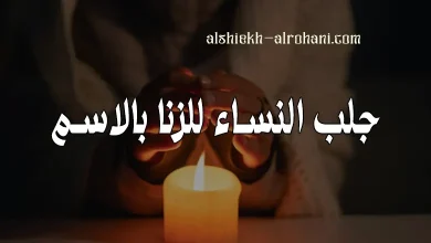 جلب النساء للزنا بالاسم
