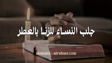 جلب النساء للزنا بالعطر