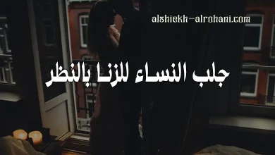 جلب النساء للزنا بالنظرة