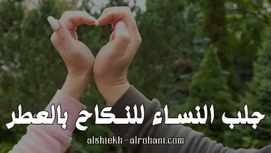 جلب النساء للنكاح بالعطر