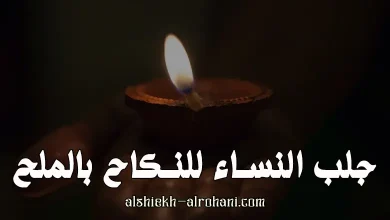 جلب النساء للنكاح بالملح