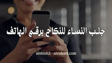 جلب النساء للنكاح برقم الهاتف