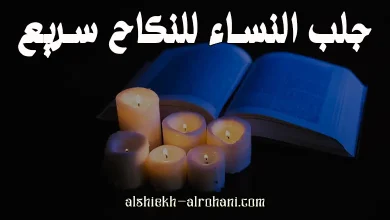 جلب النساء للنكاح سريع
