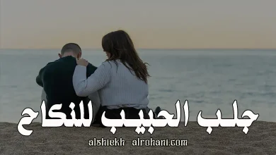 جلب حبيب للنكاح