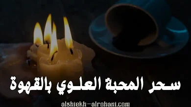 سحر المحبة بالقهوة