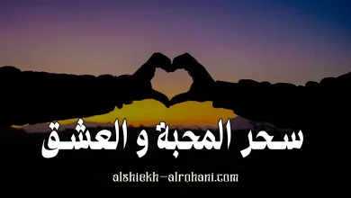 سحر المحبة و العشق