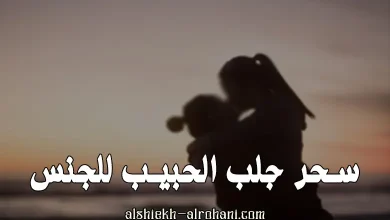 سحر جلب الحبيب للجنس