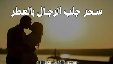 سحر جلب الرجال بالعطر