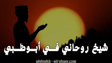 شيخ روحاني في ابو ظبي