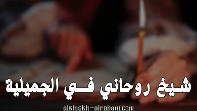 شيخ روحاني في الجميلية